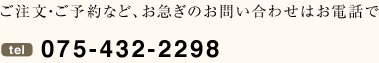 ご注文・ご予約など、お急ぎのお問い合わせはお電話で 075-432-2298