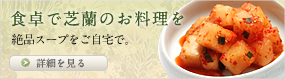 食卓で芝蘭のお料理を 絶品スープをご自宅で。