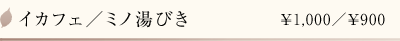 イカフェ/ミノ湯びき