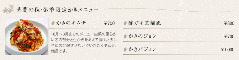 芝蘭の秋・冬季限定かきメニュー