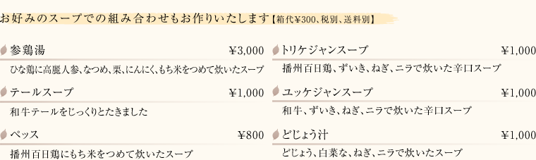 お好みのスープでの組み合わせもお作りいたします【箱代￥300、税別、送料別】